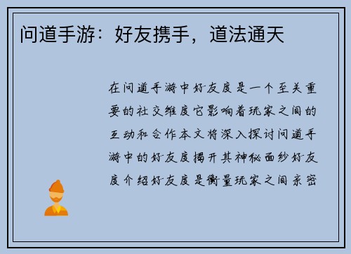 问道手游：好友携手，道法通天