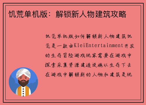 饥荒单机版：解锁新人物建筑攻略