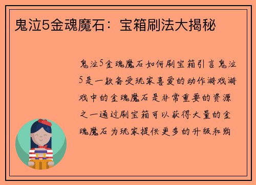 鬼泣5金魂魔石：宝箱刷法大揭秘