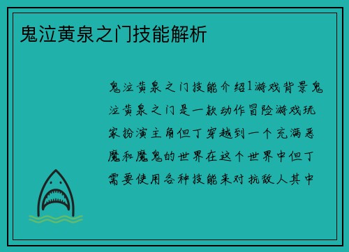 鬼泣黄泉之门技能解析