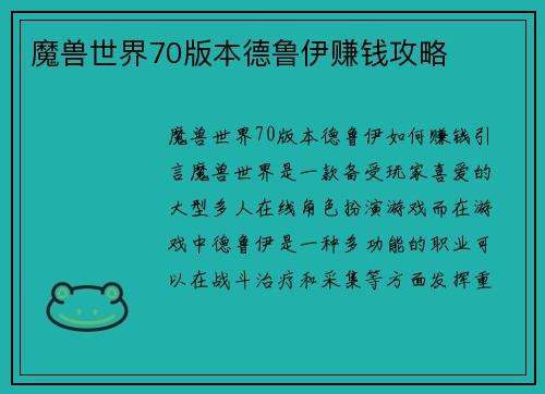 魔兽世界70版本德鲁伊赚钱攻略
