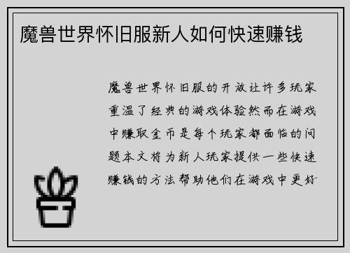 魔兽世界怀旧服新人如何快速赚钱
