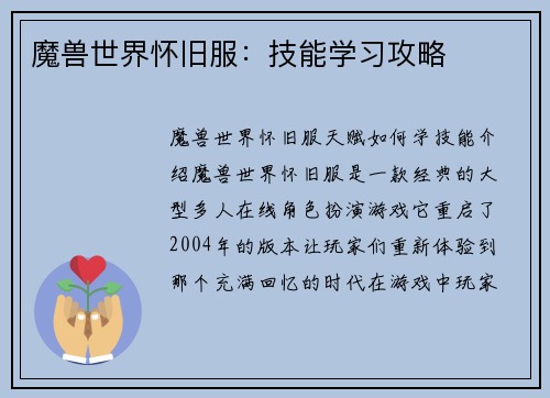 魔兽世界怀旧服：技能学习攻略