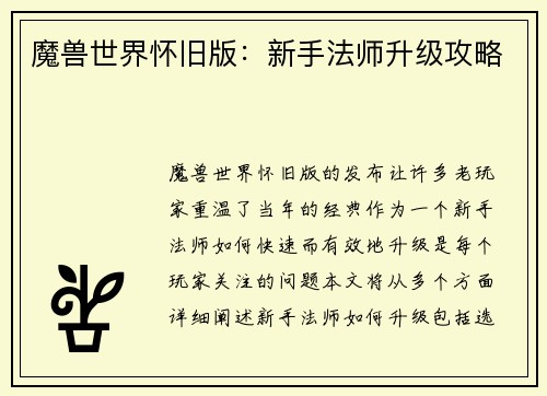 魔兽世界怀旧版：新手法师升级攻略