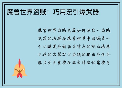 魔兽世界盗贼：巧用宏引爆武器