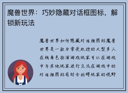 魔兽世界：巧妙隐藏对话框图标，解锁新玩法