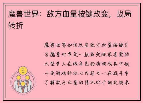 魔兽世界：敌方血量按键改变，战局转折