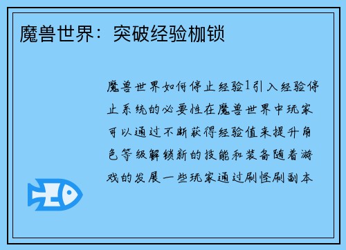 魔兽世界：突破经验枷锁