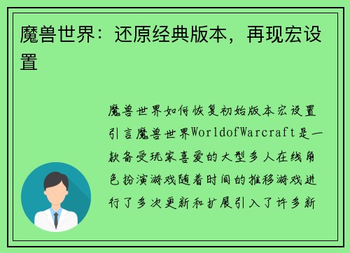 魔兽世界：还原经典版本，再现宏设置