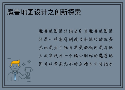 魔兽地图设计之创新探索