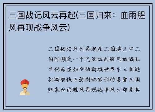 三国战记风云再起(三国归来：血雨腥风再现战争风云)