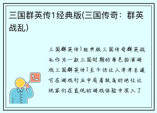 三国群英传1经典版(三国传奇：群英战乱)