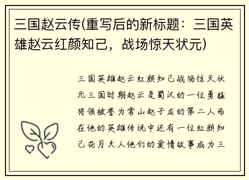 三国赵云传(重写后的新标题：三国英雄赵云红颜知己，战场惊天状元)