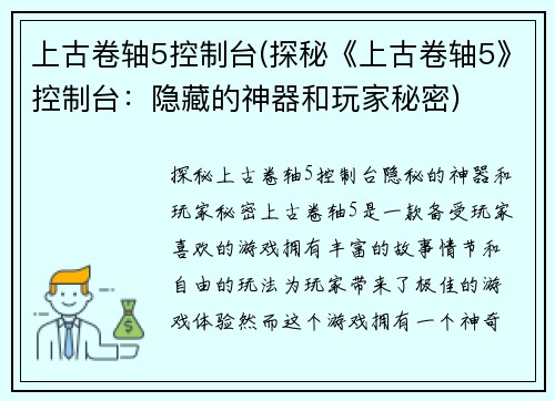 上古卷轴5控制台(探秘《上古卷轴5》控制台：隐藏的神器和玩家秘密)