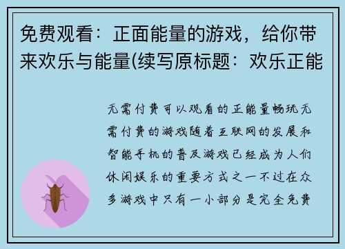 免费观看：正面能量的游戏，给你带来欢乐与能量(续写原标题：欢乐正能量游戏，赋予你愉悦能量消遣)