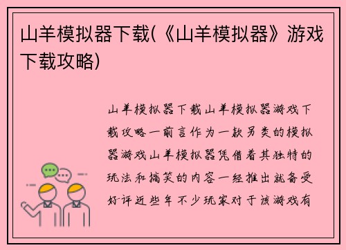山羊模拟器下载(《山羊模拟器》游戏下载攻略)