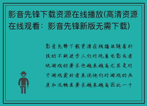 影音先锋下载资源在线播放(高清资源在线观看：影音先锋新版无需下载)