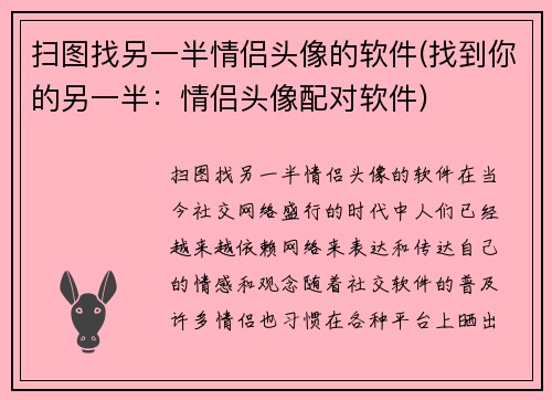 扫图找另一半情侣头像的软件(找到你的另一半：情侣头像配对软件)