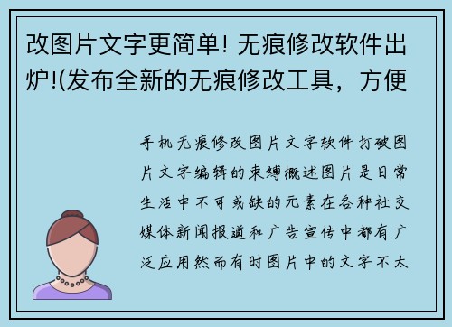 改图片文字更简单! 无痕修改软件出炉!(发布全新的无痕修改工具，方便你的编辑工作。)