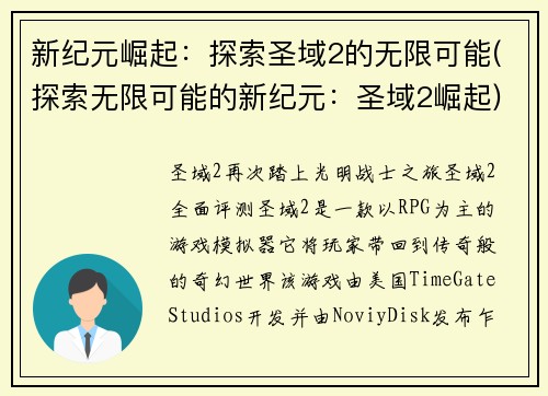 新纪元崛起：探索圣域2的无限可能(探索无限可能的新纪元：圣域2崛起)